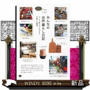 みんなの台所暮らし日記つくる、食べる、片づけるを楽しむ場