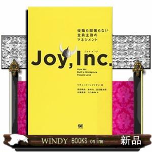 ジョイ・インク  役職も部署もない全員主役のマネジメント
