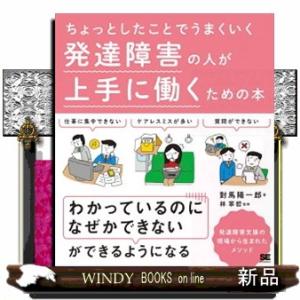 発達障害の人が上手に働くための本  ちょっとしたことでうまくいく