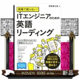 現場で困らない！ＩＴエンジニアのための英語リーディング