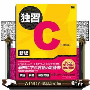 独習Ｃ　新版
