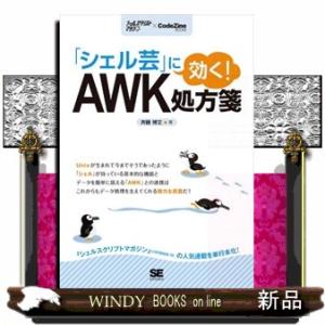 「シェル芸」に効く!AWK処方箋シェルスクリプトマガジン