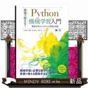 現場で使える！Ｐｙｔｈｏｎ機械学習入門  機械学習アルゴリズムの理論と実践