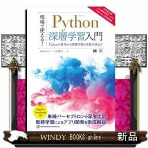 現場で使える!Python深層学習入門Pythonの基本か