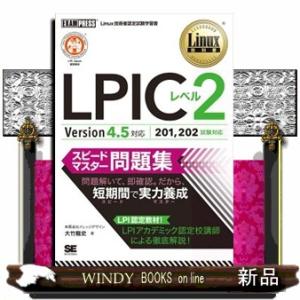 ＬＰＩＣレベル２スピードマスター問題集 Ｖｅｒｓｉｏｎ４．５対応