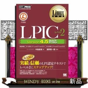 ＬＰＩＣレベル２　Ｖｅｒｓｉｏｎ４．５対応  Ｌｉｎｕｘ教科書