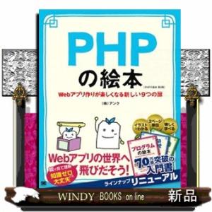 ＰＨＰの絵本　第２版  Ｗｅｂアプリ作りが楽しくなる新しい９つの扉