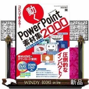 コピペで使える！　動くＰｏｗｅｒＰｏｉｎｔ素材集２０００