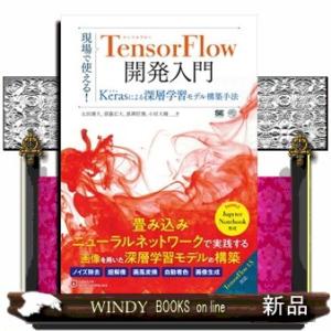 現場で使える!TensorFlow開発入門