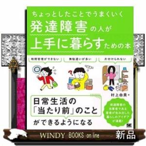 ちょっとしたことでうまくいく発達障害の人が上手に暮らすための
