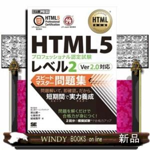 HTML5プロフェッショナル認定試験レベル2スピードマスター