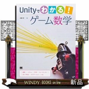 Ｕｎｉｔｙでわかる！ゲーム数学