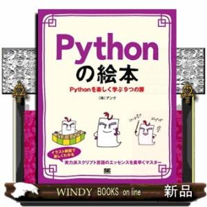 Ｐｙｔｈｏｎの絵本  Ｐｙｔｈｏｎを楽しく学ぶ９つの扉