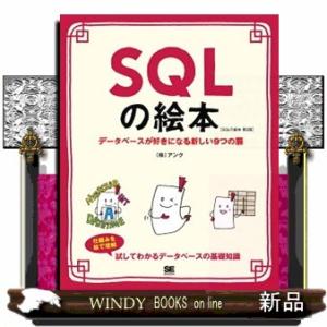 ＳＱＬの絵本　第２版  データベースが好きになる新しい９つの扉