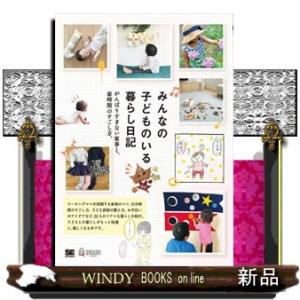 みんなの子どものいる暮らし日記  がんばりすぎない家事と、家時間のすごし方。