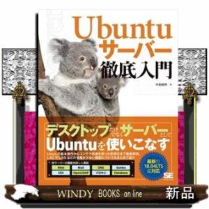 Ｕｂｕｎｔｕサーバー徹底入門