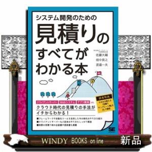 システム開発のための見積りのすべてがわかる本  クラウド時代の見積りの手法がイチからわかる！
