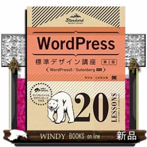 ＷｏｒｄＰｒｅｓｓ標準デザイン講座２０ＬＥＳＳＯＮＳ　第２版