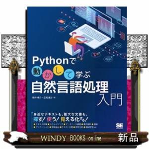 Ｐｙｔｈｏｎで動かして学ぶ自然言語処理入門