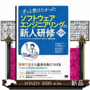 ずっと受けたかったソフトウェアエンジニアリングの新人研修　第３版  エンジニアになったら押さえておき...