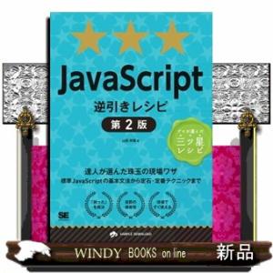 ＪａｖａＳｃｒｉｐｔ逆引きレシピ　第２版  プロが選んだ三ツ星レシピ