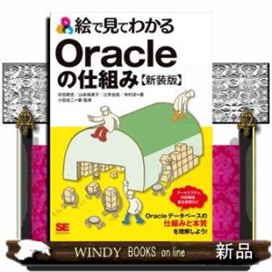 絵で見てわかるOracleの仕組み新装版