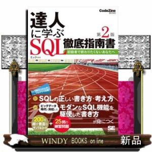 達人に学ぶＳＱＬ徹底指南書　第２版  初級者で終わりたくないあなたへ