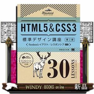 30LESSONS LECTURES HTML5＆CSS3標準デザイン講座 HTML5&CSS3標準デザイン講座 第2版