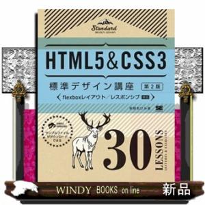 ＨＴＭＬ５　＆　ＣＳＳ３標準デザイン講座３０　ＬＥＳＳＯＮＳ　第２版