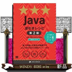 Ｊａｖａ逆引きレシピ　第２版  プロが選んだ三ツ星レシピ