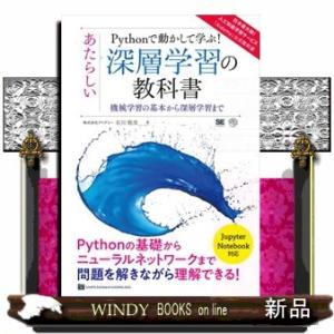 Pythonで動かして学ぶ!あたらしい深層学習の教科書A