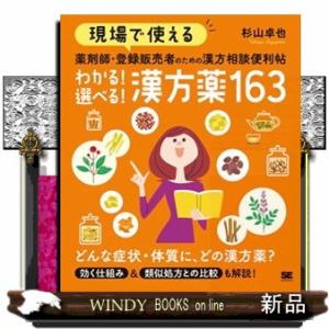 現場で使える薬剤師・登録販売者のための漢方相談便利帖　わかる！選べる！漢方薬１６３