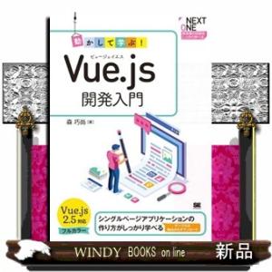 動かして学ぶ！Ｖｕｅ．ｊｓ開発入門  シングルページアプリケーションの作り方がしっかり学べる