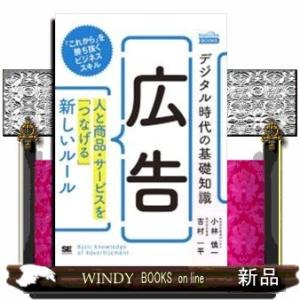 デジタル時代の基礎知識『広告』