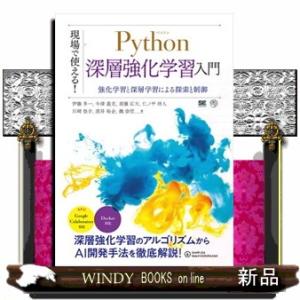現場で使える！Ｐｙｔｈｏｎ深層強化学習入門  強化学習と深層学習による探索と制御