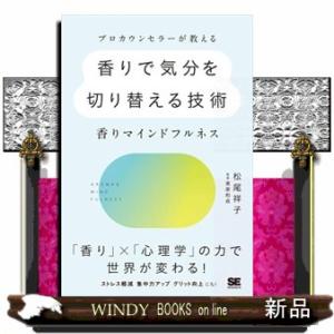 プロカウンセラーが教える香りで気分を切り替える技術〜香りマインドフルネス