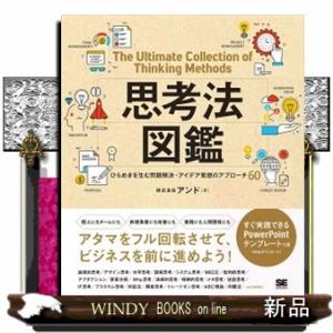思考法図鑑ひらめきを生む問題解決・アイデア発想のアプローチ６０