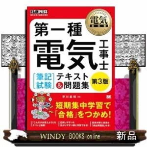 第一種電気工事士〈筆記試験〉テキスト&amp;問題集電気工事士試