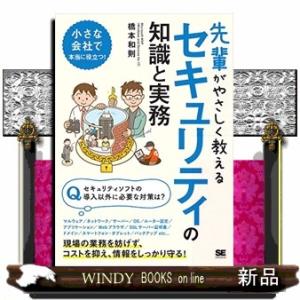 先輩がやさしく教えるセキュリティの知識と実務