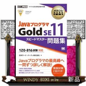 ＪａｖａプログラマＧｏｌｄ　ＳＥ１１  試験番号１Ｚ０ー８１６