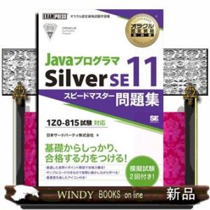 Ｊａｖａプログラマ　Ｓｉｌｖｅｒ　ＳＥ１１　スピードマスター問題集  試験番号１Ｚ０ー８１５試験対応