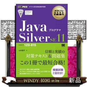 ＪａｖａプログラマＳｉｌｖｅｒ　ＳＥ１１  ＥＸＡＭＰＲＥＳＳ　オラクル認定資格教科書