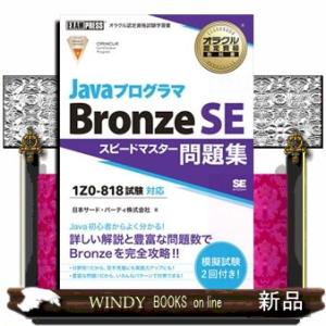 ＪａｖａプログラマＢｒｏｎｚｅ　ＳＥ　スピードマスター問題集  試験番号１Ｚ０ー８１８対応