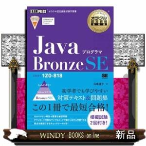 ＪａｖａプログラマＢｒｏｎｚｅ　ＳＥ  試験番号１Ｚ０ー８１８