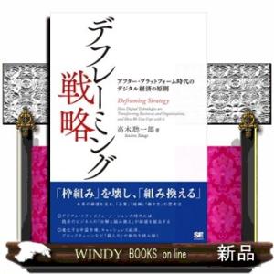デフレーミング戦略 アフター・プラットフォーム時代のデジタル