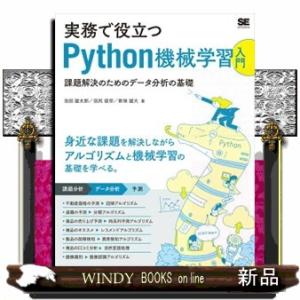 実務で役立つＰｙｔｈｏｎ機械学習入門  Ｂ５
