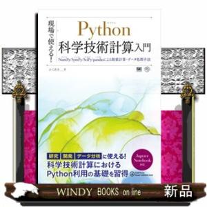 現場で使える!Python科学技術計算入門NumPy/Sy