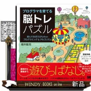 プログラマを育てる脳トレパズル  遊んでおぼえるＰｙｔｈｏｎプログラミング＆アルゴリズム