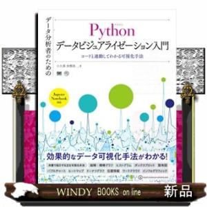 データ分析者のためのＰｙｔｈｏｎデータビジュアライゼーション入門  コードと連動してわかる可視化手法