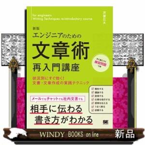 エンジニアのための文章術再入門講座　新版  状況別にすぐ効く！文書・文章作成の実践テクニック